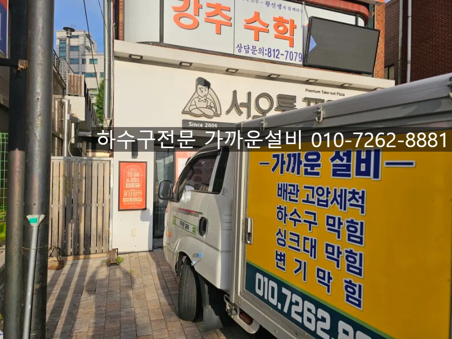 대방동 골목 상가 앞에 도착한 가까운설비 차량