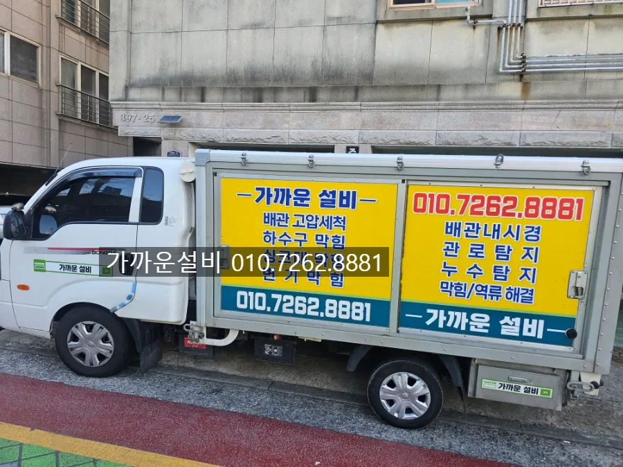 대방동 현장에 도착한 가까운설비 차량